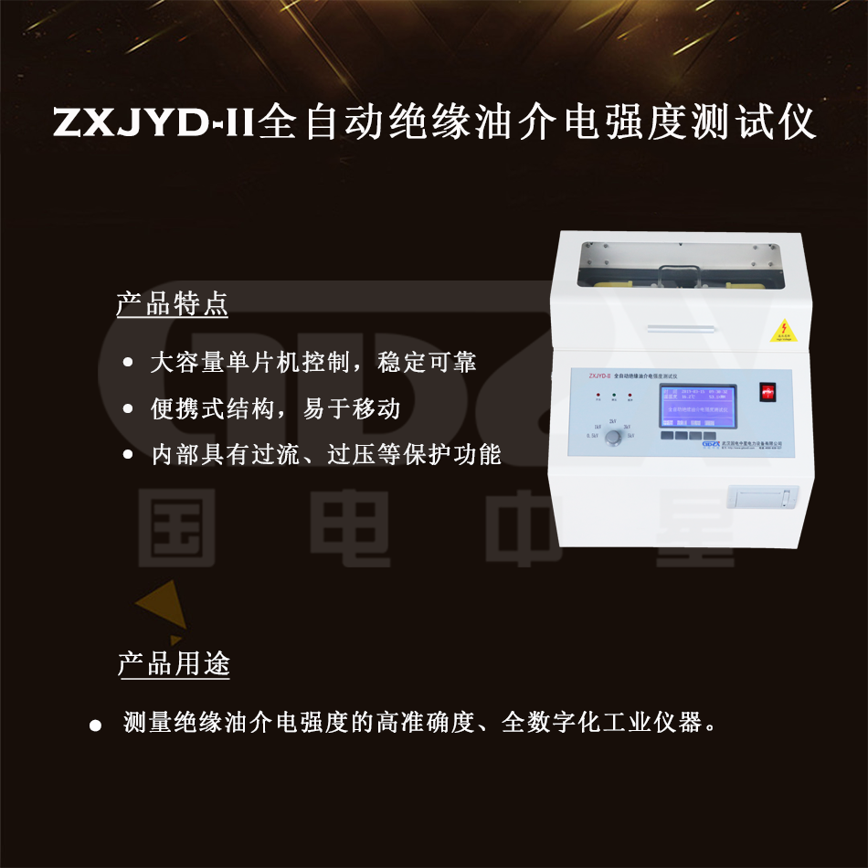 ZXJYD-II全自动绝缘油介电强度测试仪