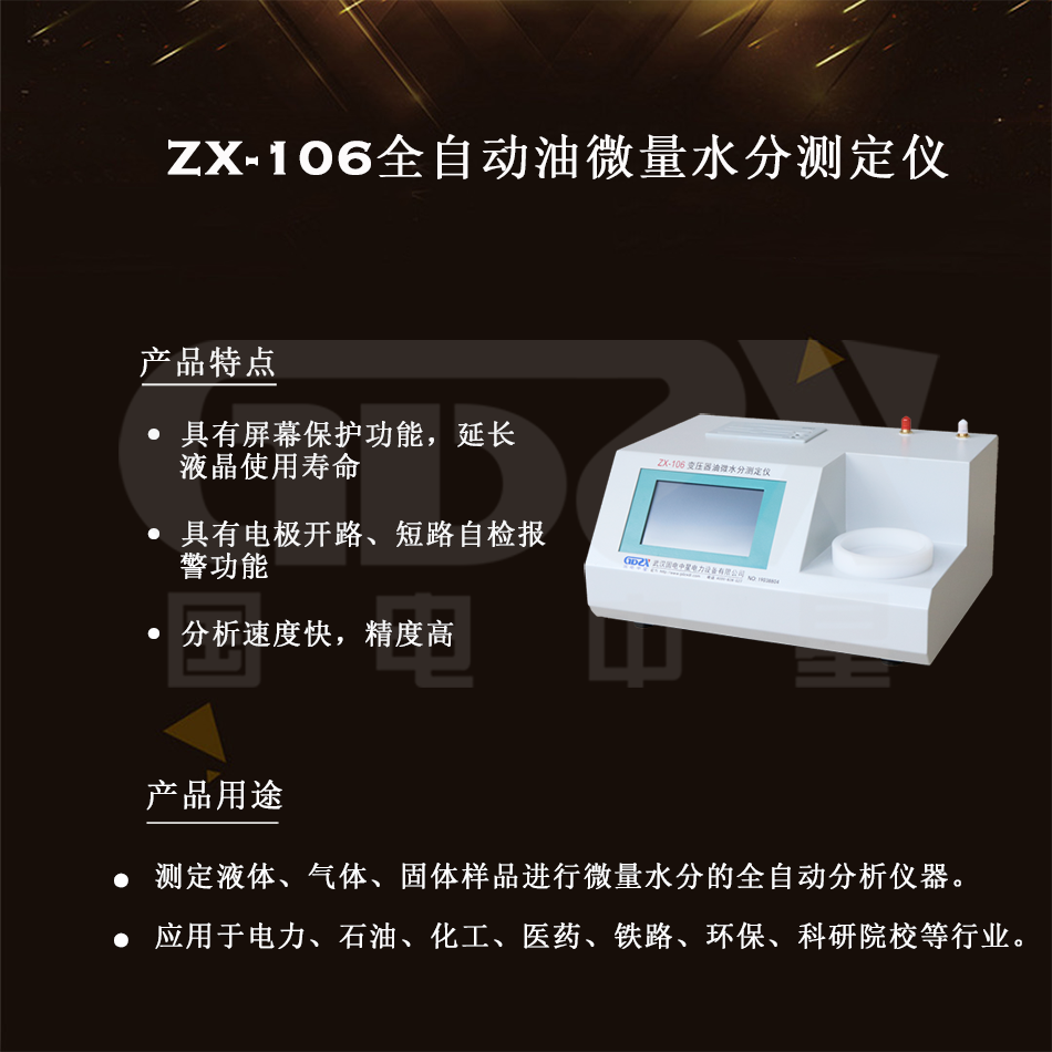 ZX-106全自动油微量水分测定仪组图