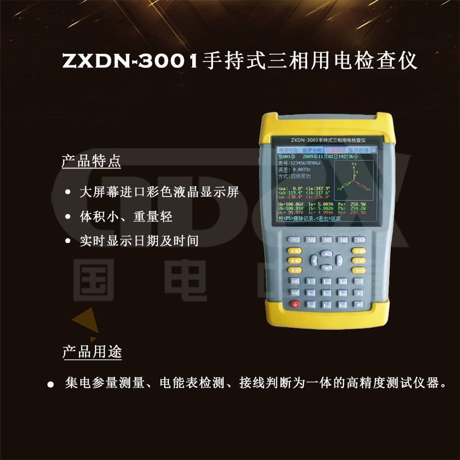 ZXDN-3001手持式三相用电检查仪介绍图