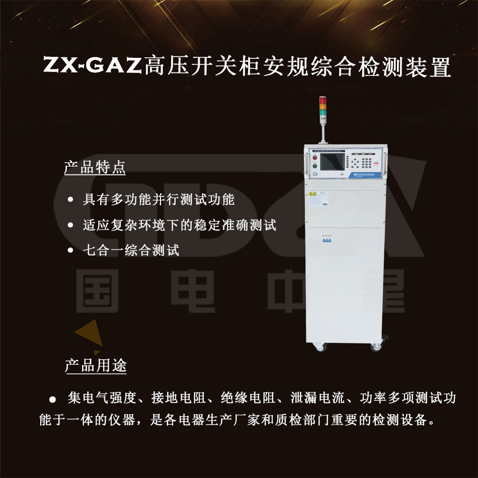 ZX-GAZ高压开关柜安规综合检测装置介绍图