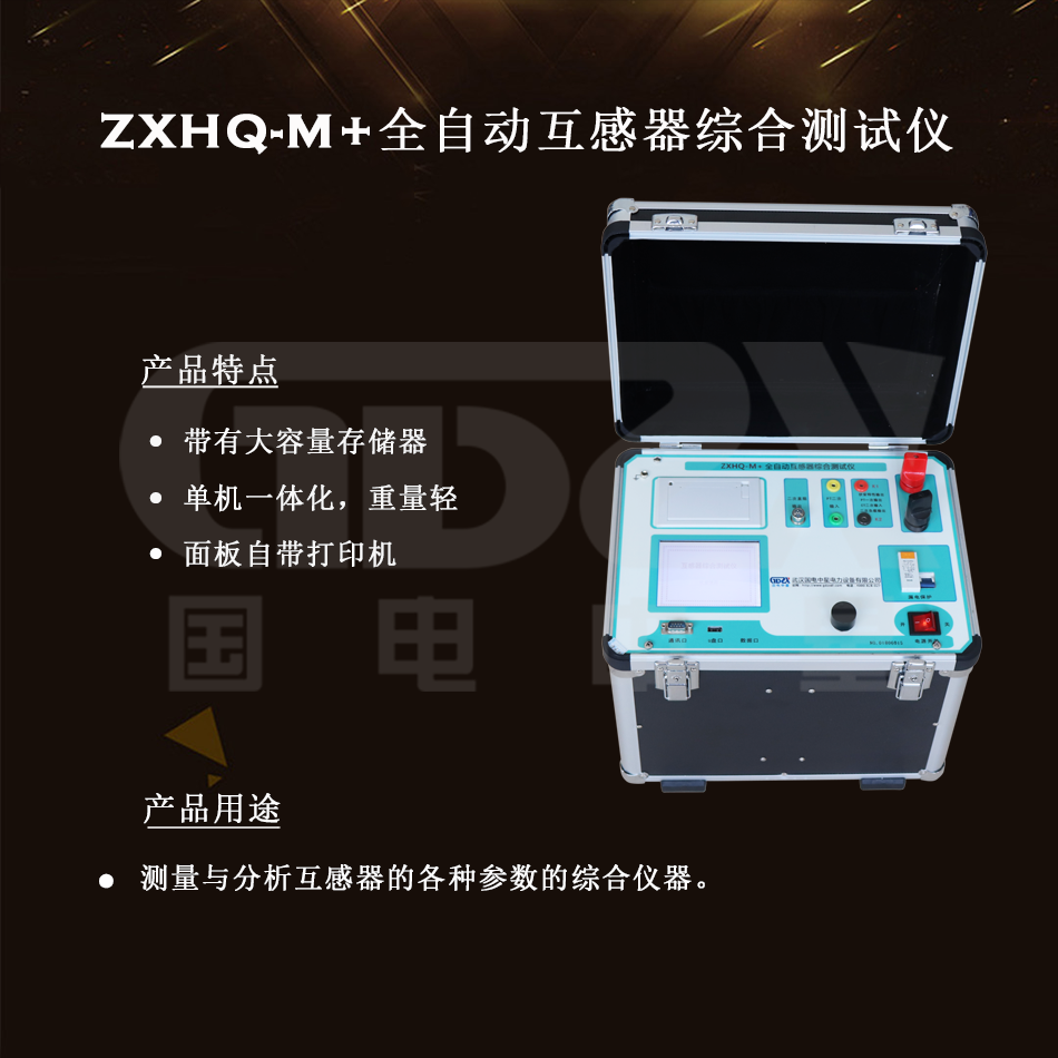 ZXHQ-M+全自动互感器综合测试仪组图